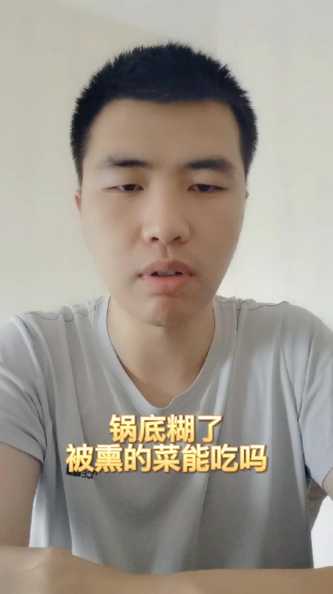 锅底糊了被熏的菜能吃吗