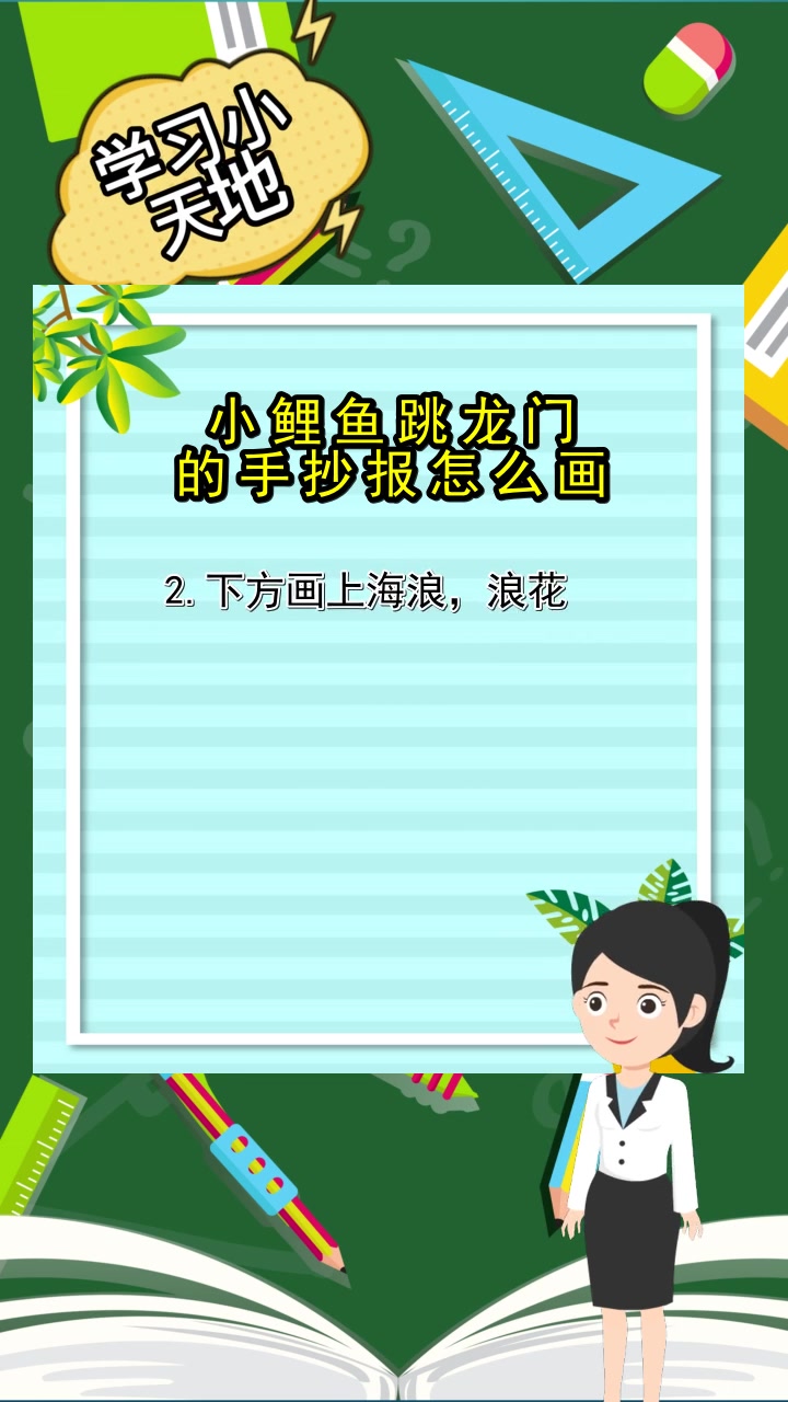 小鲤鱼跳龙门的手抄报怎么画,现在了解了吗