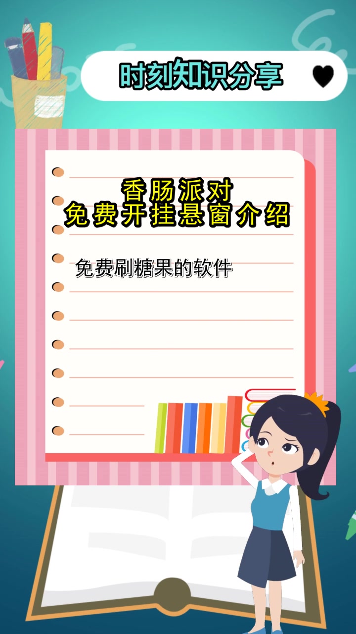 香肠派对免费开挂悬窗介绍,你明白了吗