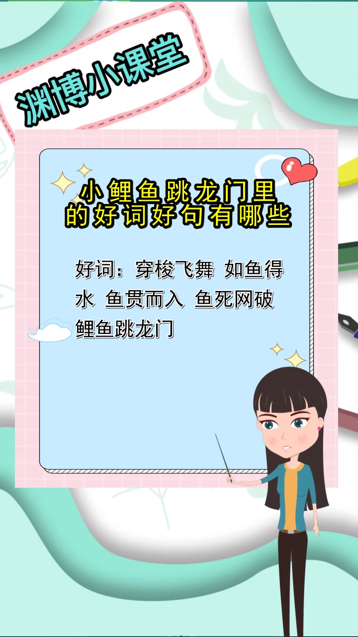 小鲤鱼跳龙门里的好词好句有哪些,你了解了吗