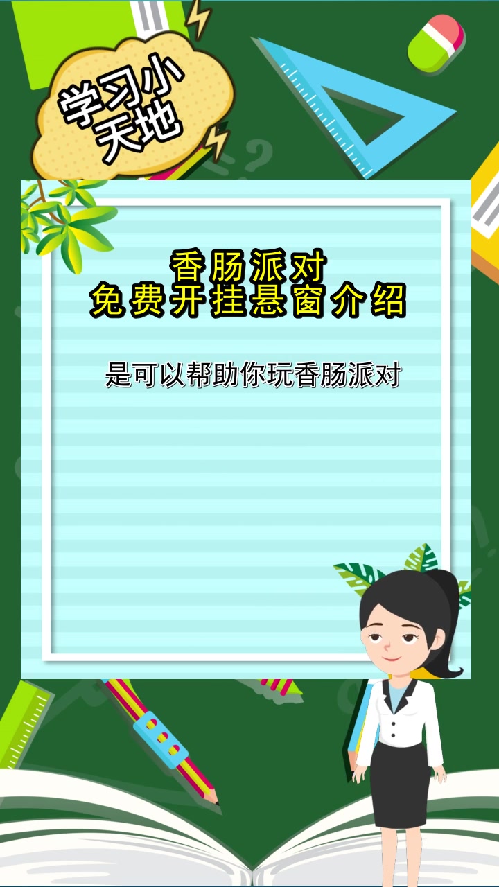 香肠派对免费开挂悬窗介绍,现在了解了吗