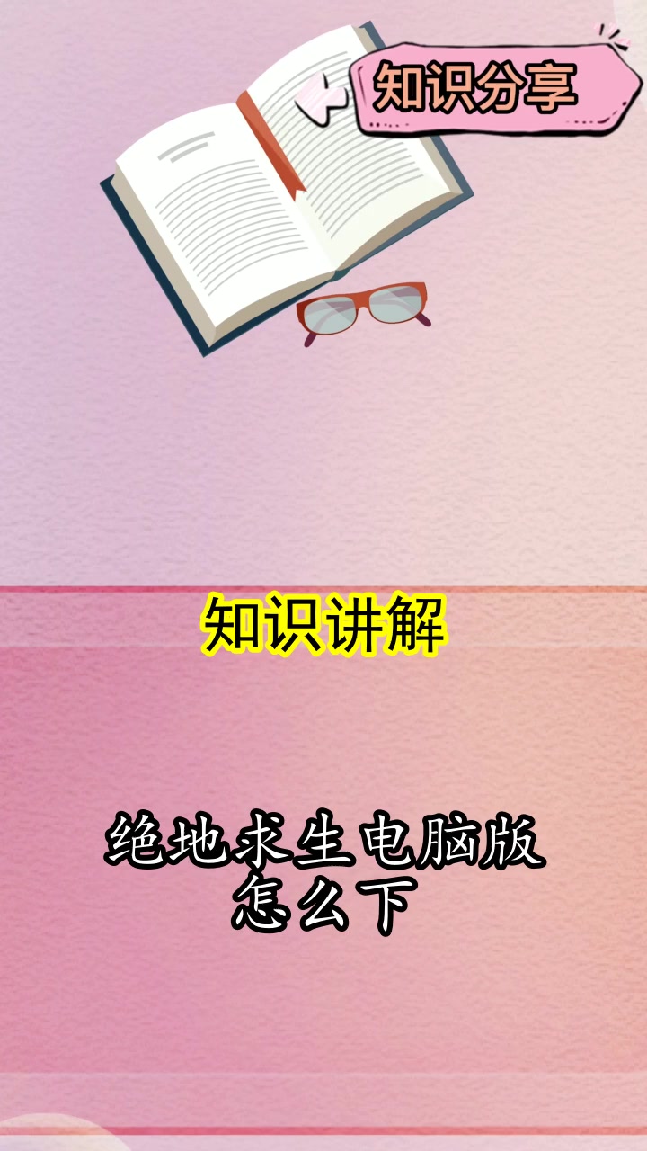 绝地求生电脑版怎么下,你理解了吗