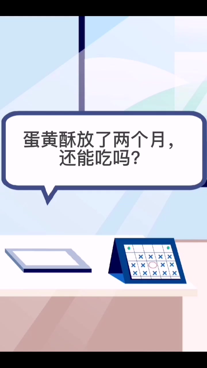 蛋黄酥放了两个月,还能吃吗?