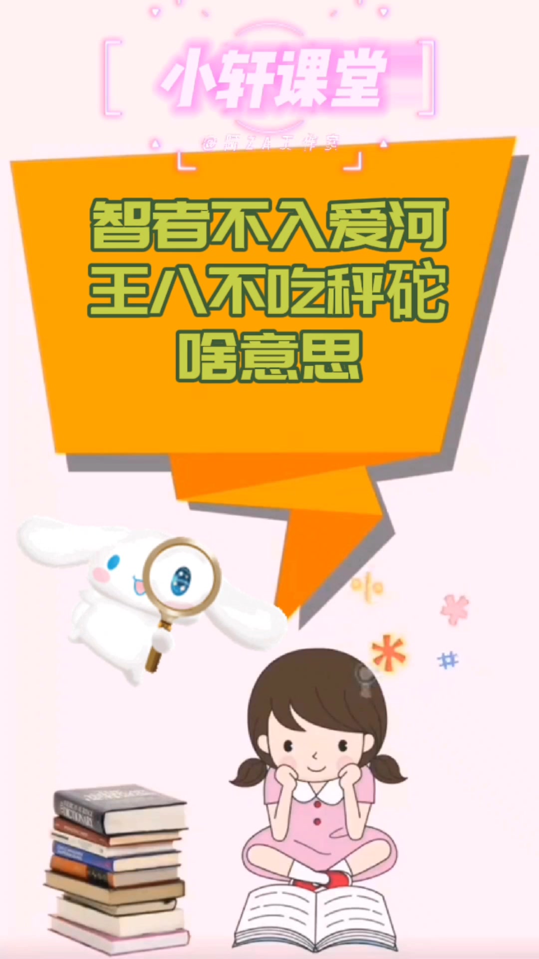 智者不入爱河王八不吃秤砣啥意思