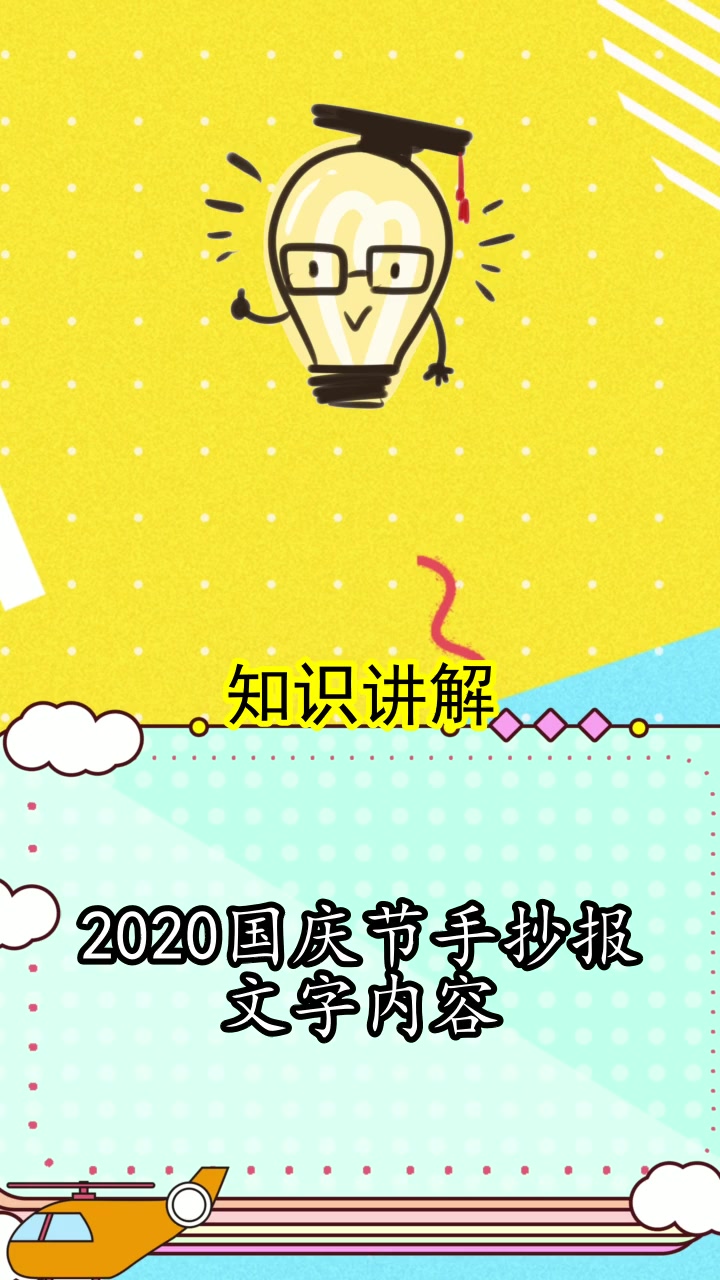 2020国庆节手抄报文字内容,你听懂了吗
