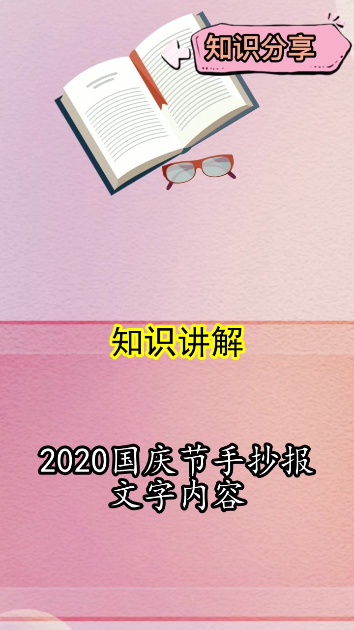 2020国庆节手抄报文字内容,你学会了吗