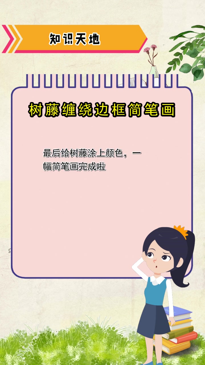 树藤缠绕边框简笔画,你了解了吗