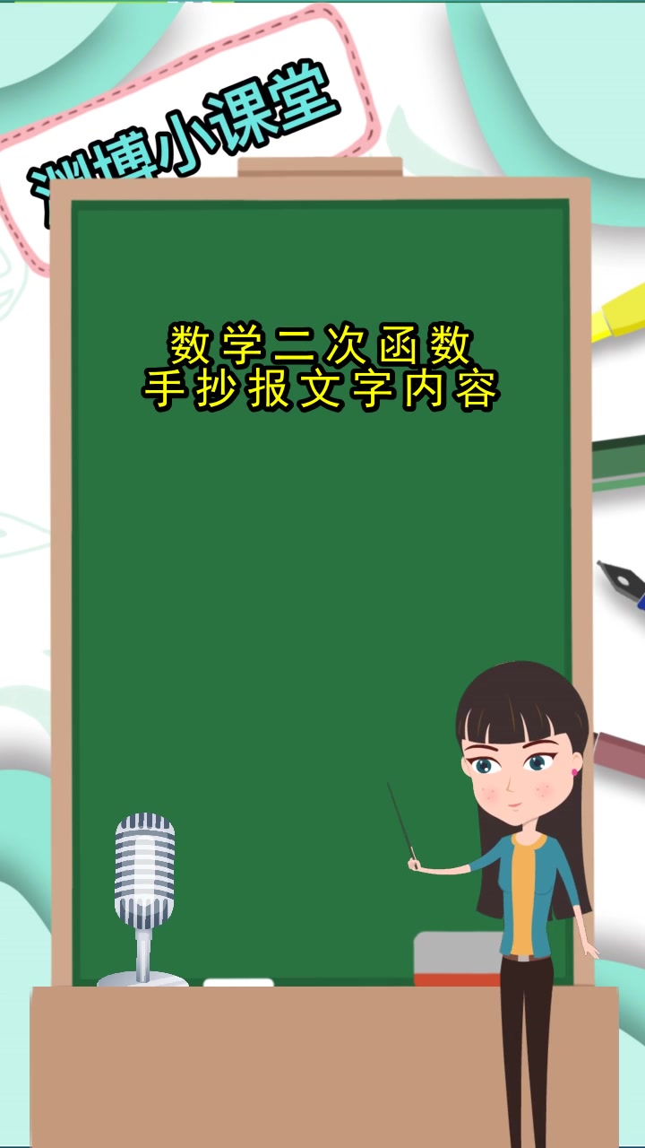 数学二次函数手抄报文字内容,你学会了吗