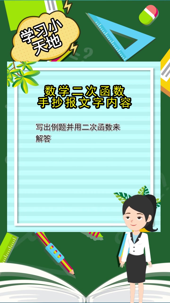 数学二次函数手抄报文字内容,你理解了吗