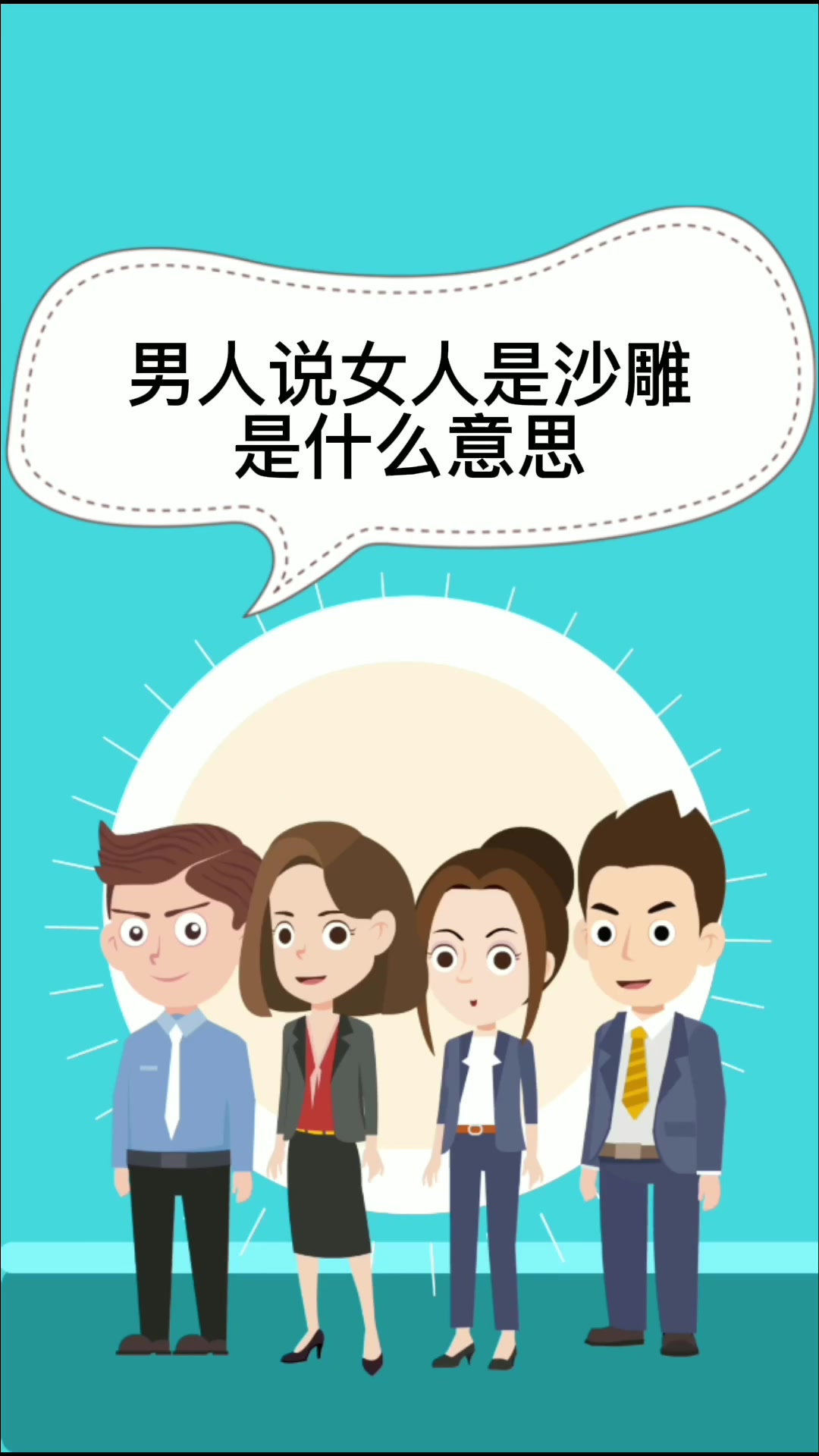 男人说女人是沙雕是什么意思   