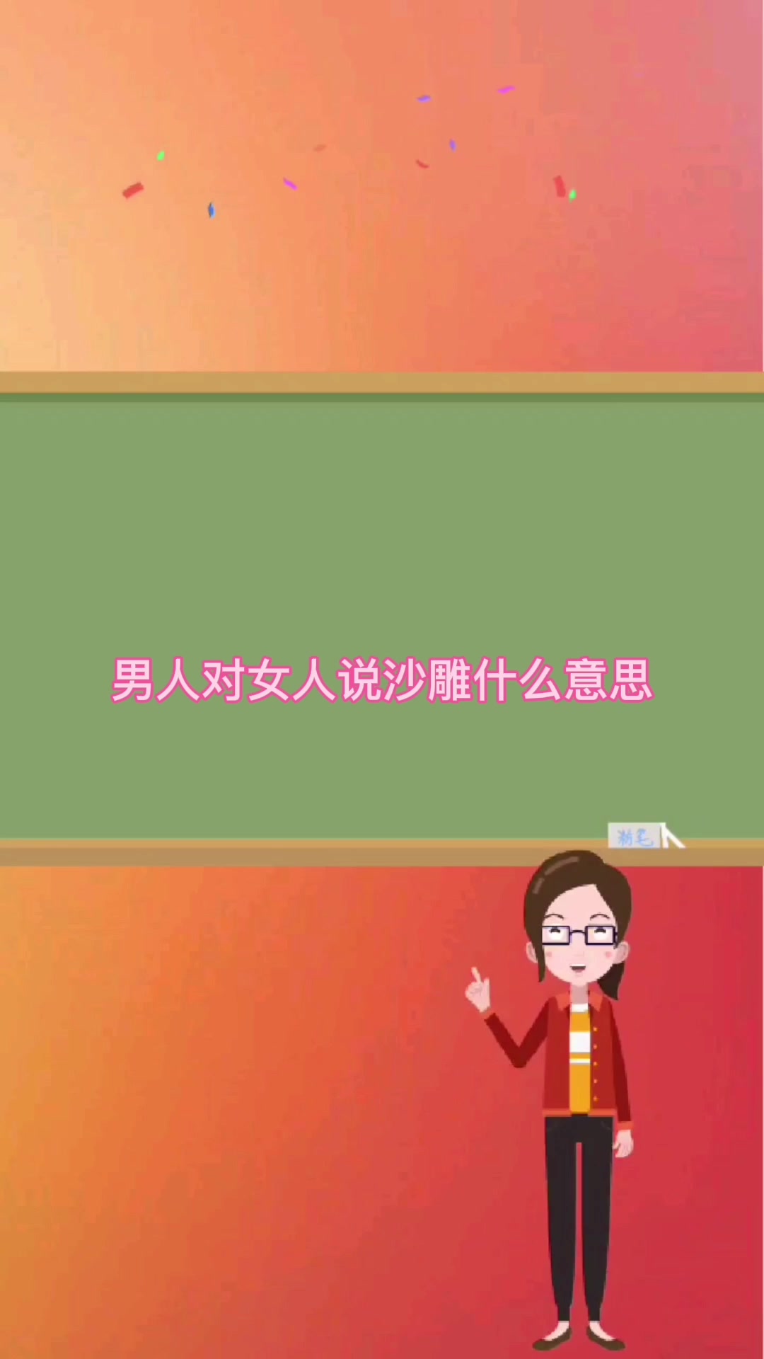 男人对女人说沙雕什么意思