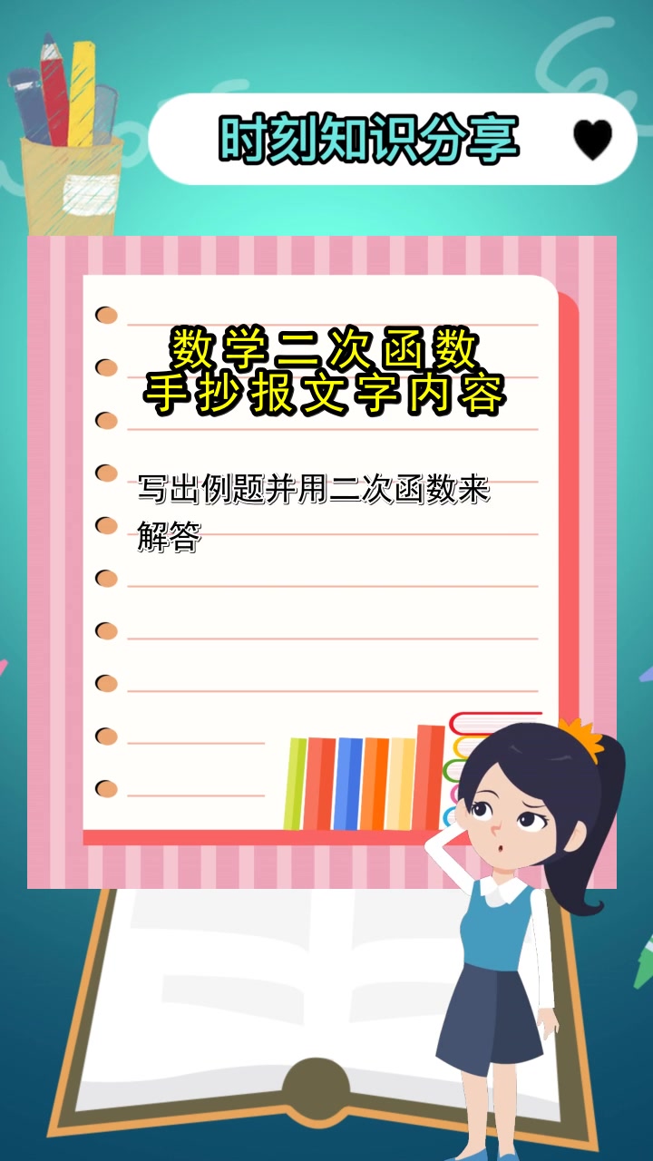 数学二次函数手抄报文字内容,你听懂了吗