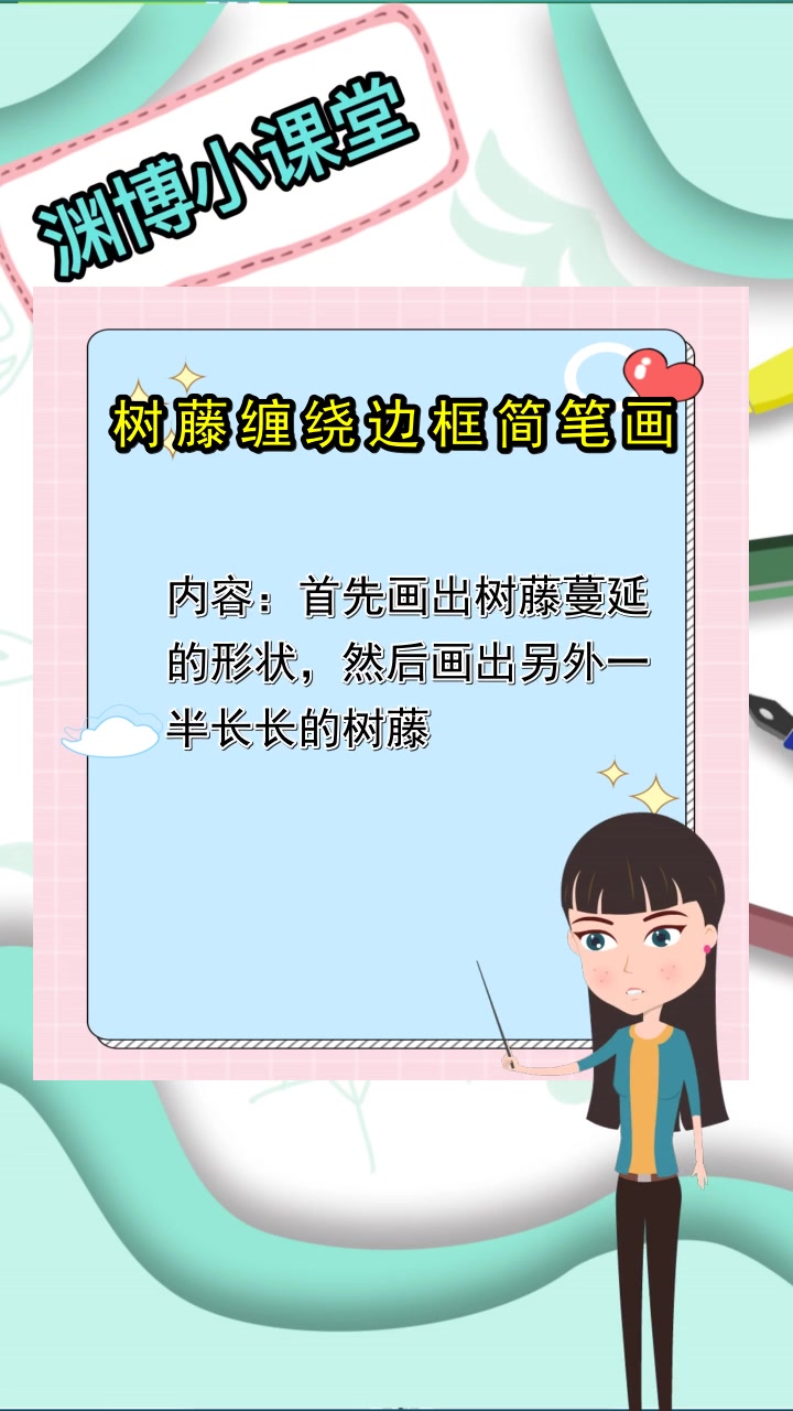 树藤缠绕边框简笔画,你理解了吗