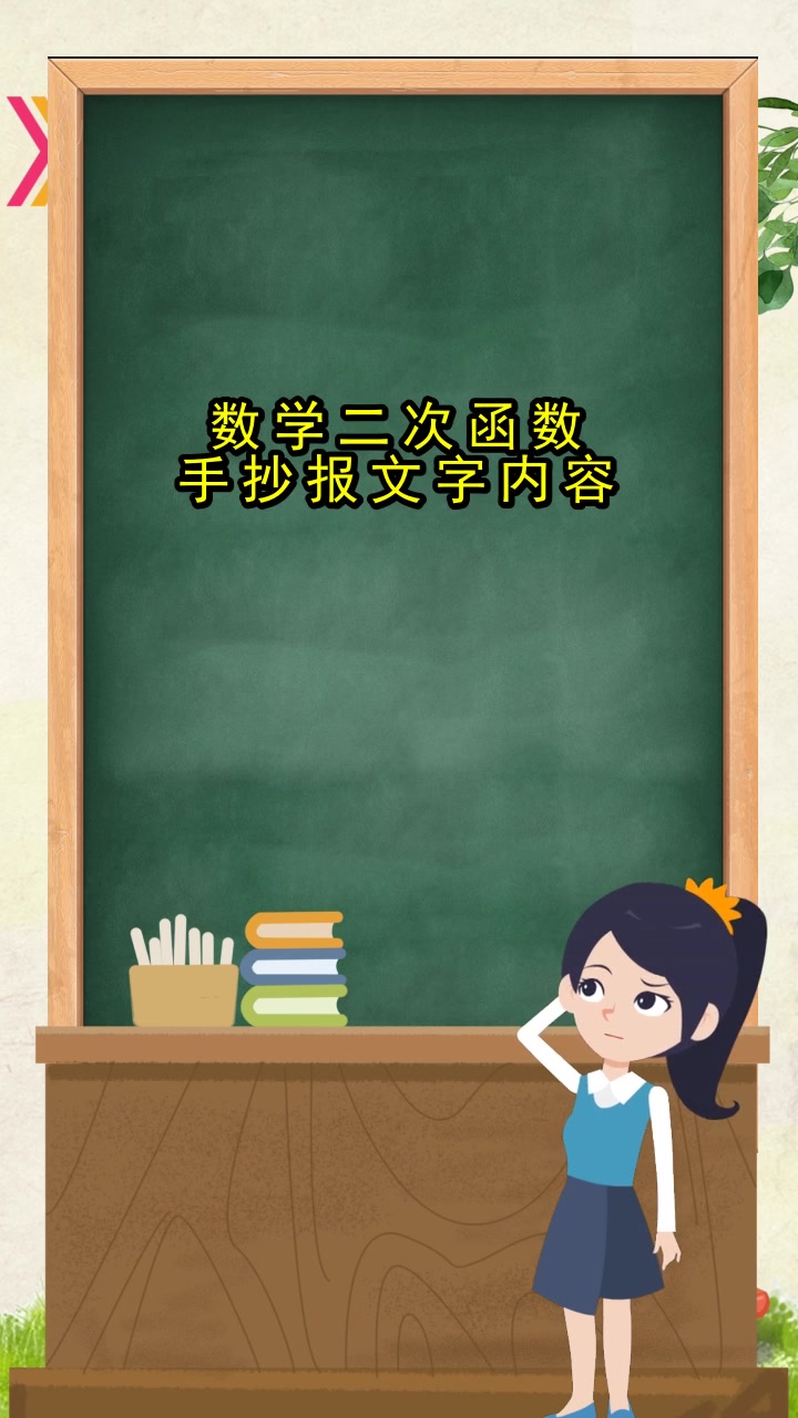 数学二次函数手抄报文字内容,你知道了吗