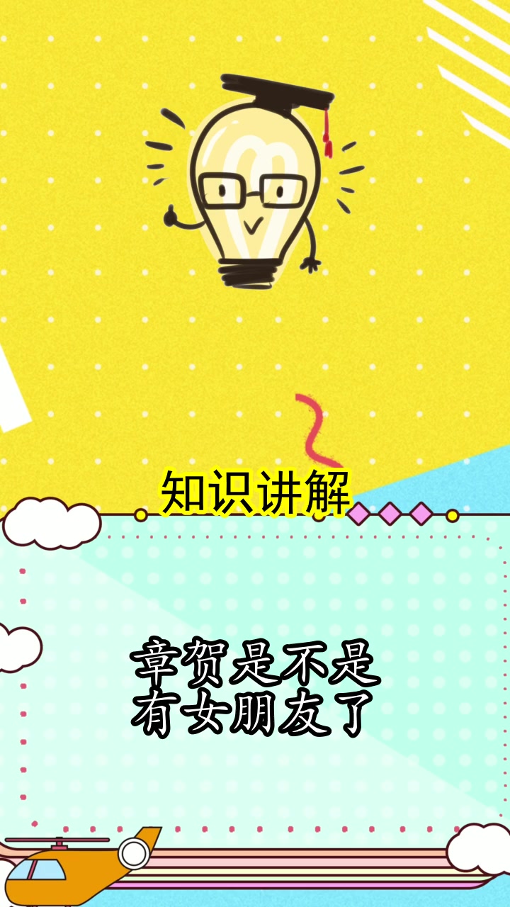 章贺是不是有女朋友了,你懂了吗
