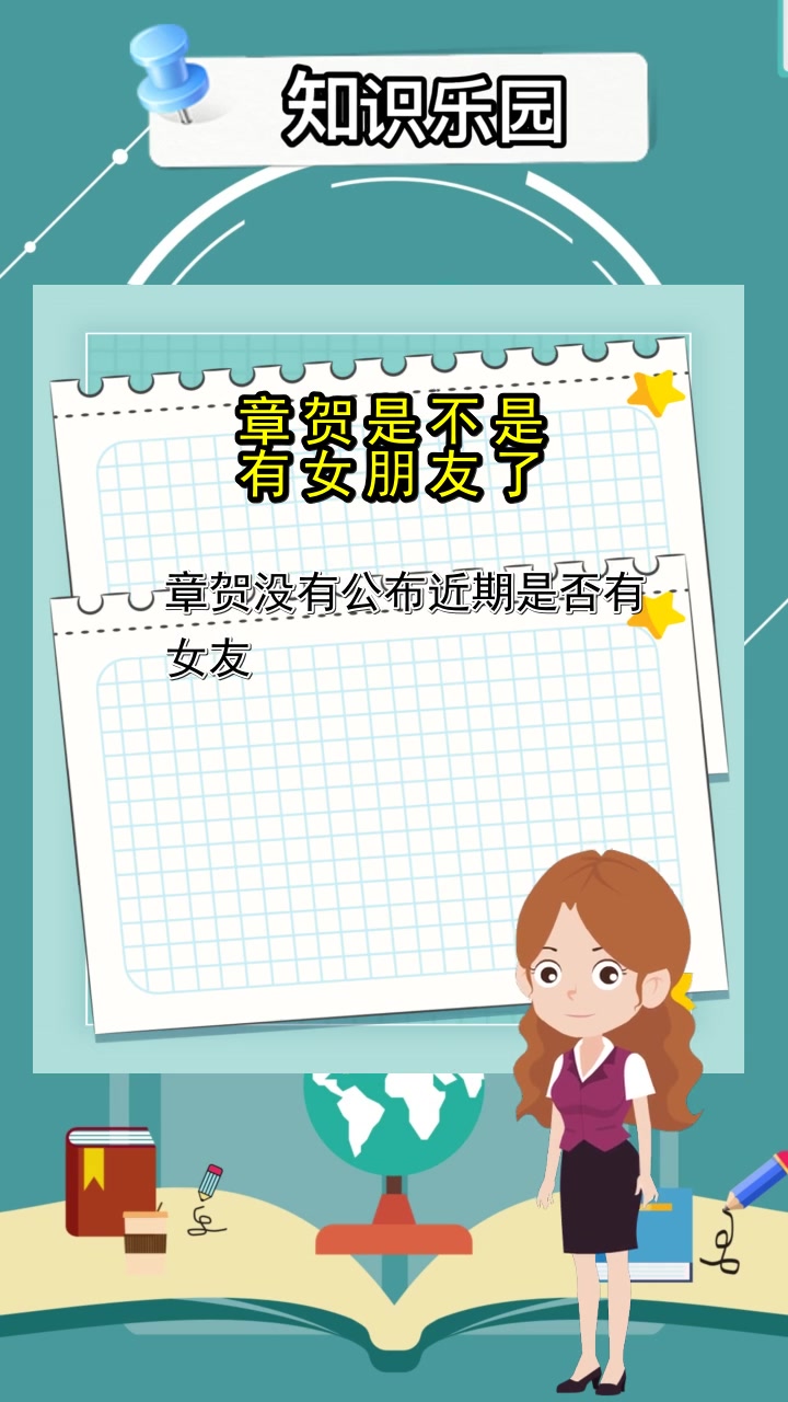 章贺是不是有女朋友了,你听清楚了吗