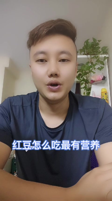 红豆怎么吃最有营养