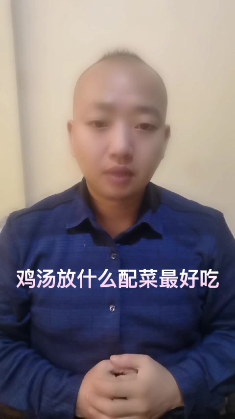 鸡汤放什么配菜最好吃