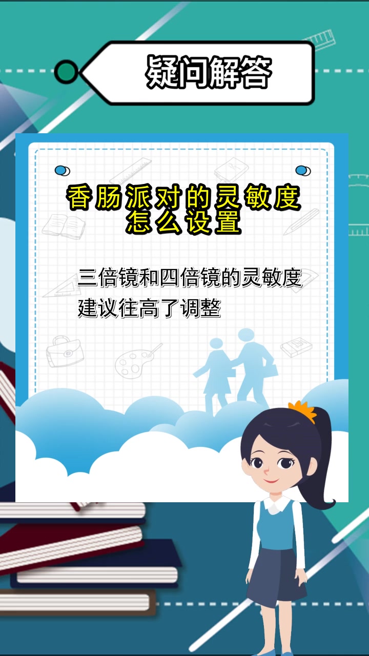 香肠派对的灵敏度怎么设置,你知道了吗