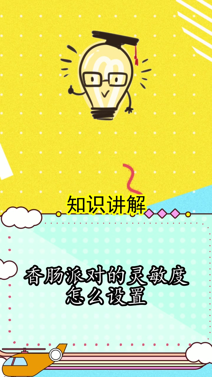 香肠派对的灵敏度怎么设置,你听懂了吗