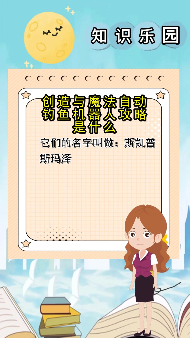 创造与魔法自动钓鱼机器人攻略是什么,你明白了吗?