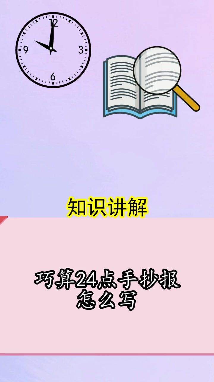 巧算24点手抄报怎么写,你这次清楚了吗