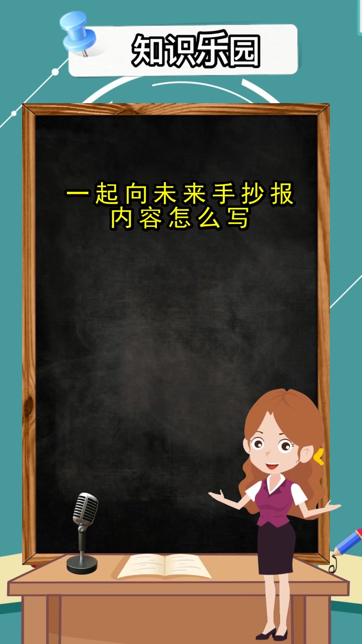一起向未来手抄报内容怎么写,明白了吗