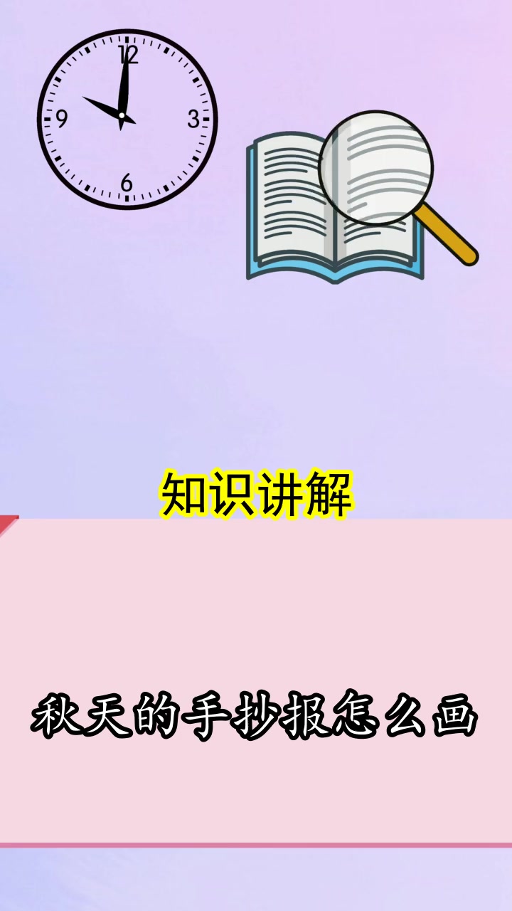 秋天的手抄报怎么画,你这次清楚了吗