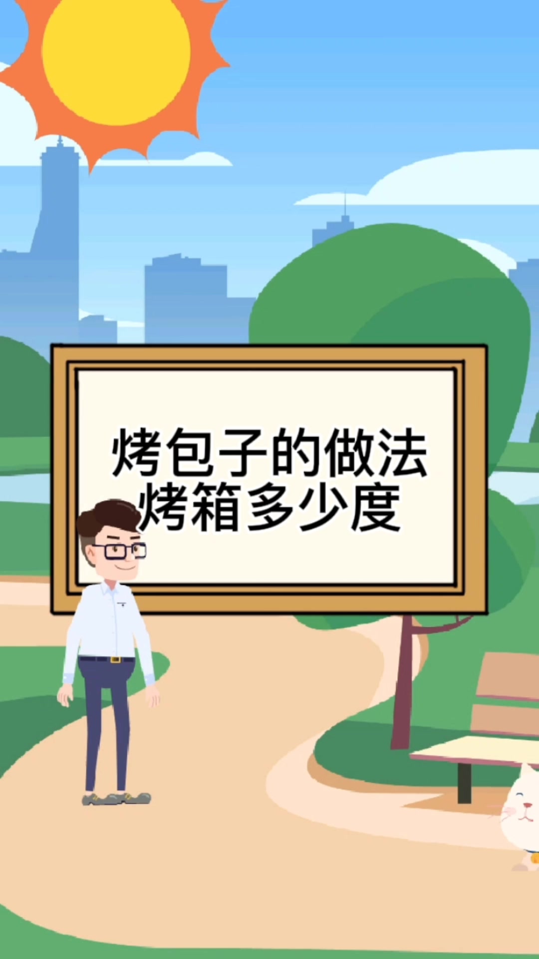 烤包子的做法烤箱多少度