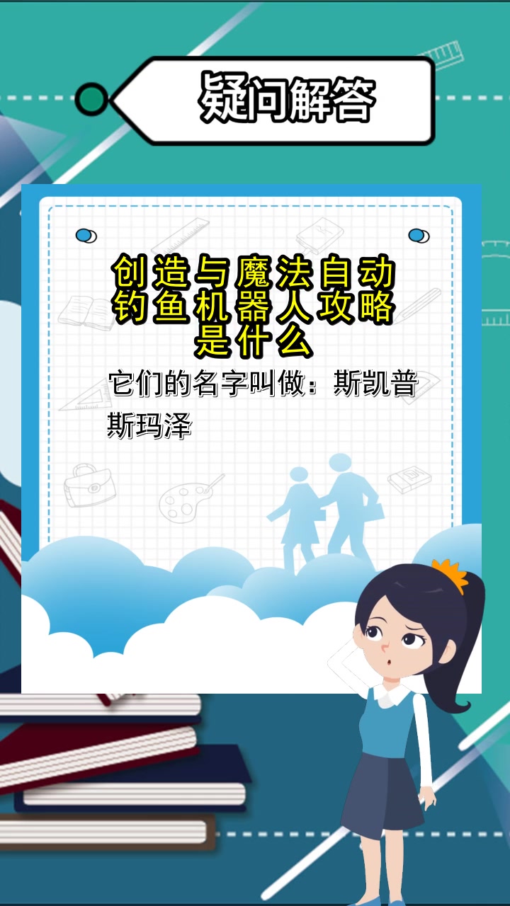 创造与魔法自动钓鱼机器人攻略是什么,一起来学习吧