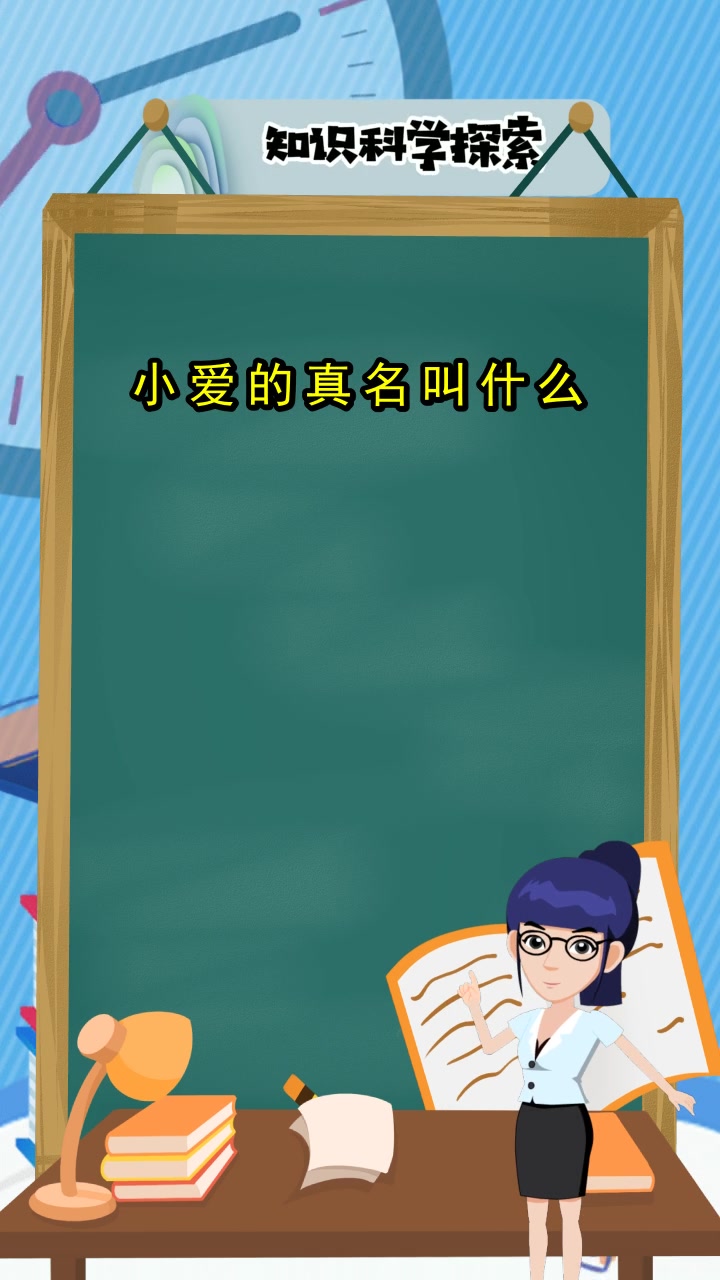 小爱的真名叫什么,你知道了吗
