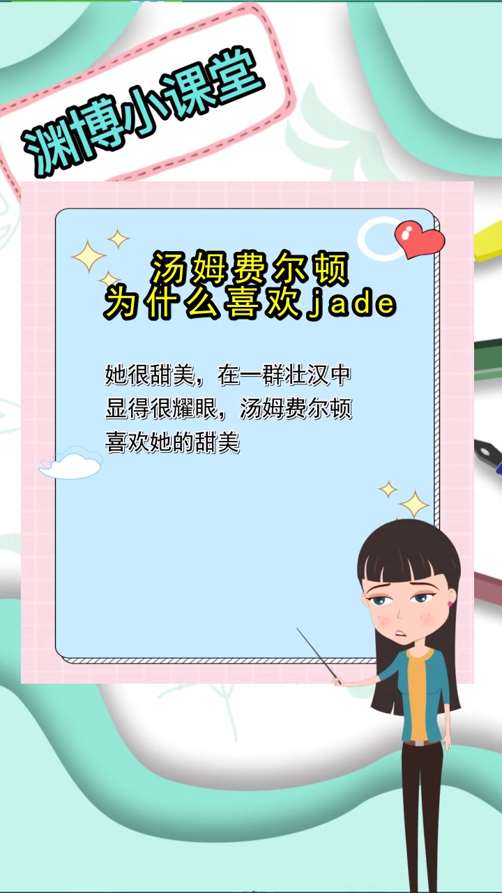 汤姆费尔顿为什么喜欢jade,你明了了吗