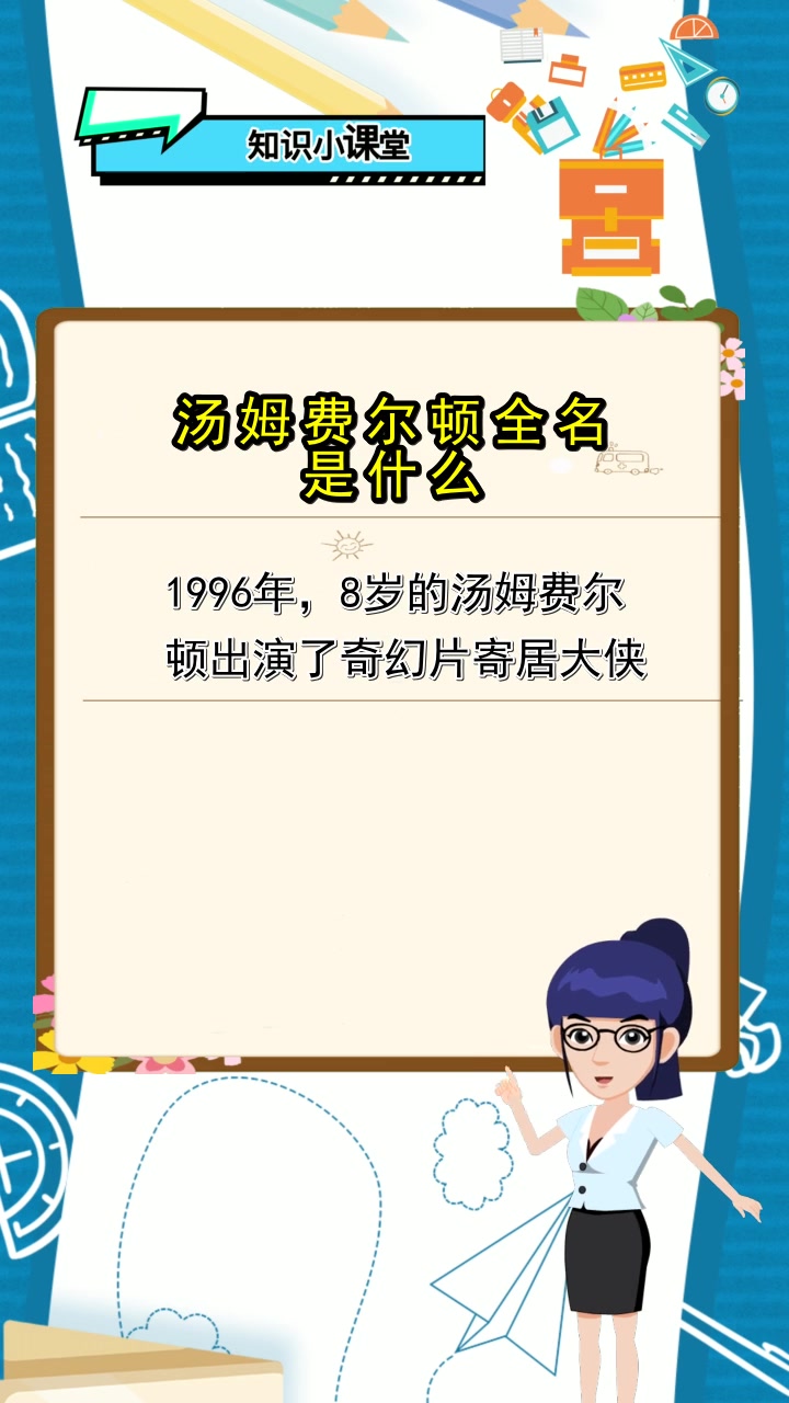汤姆费尔顿全名是什么,都了解了吗
