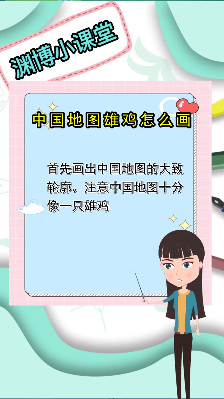 中国地图雄鸡怎么画,你明白了吗