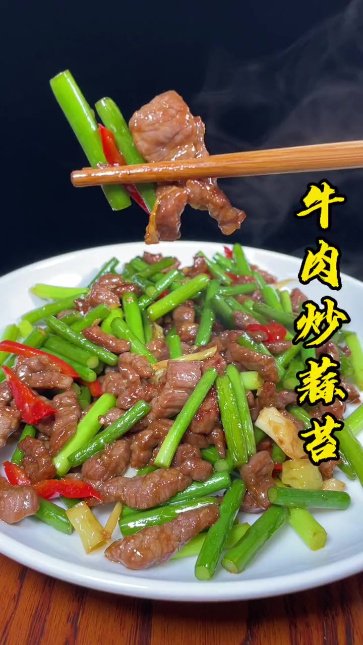 牛肉炒蒜苔的做法