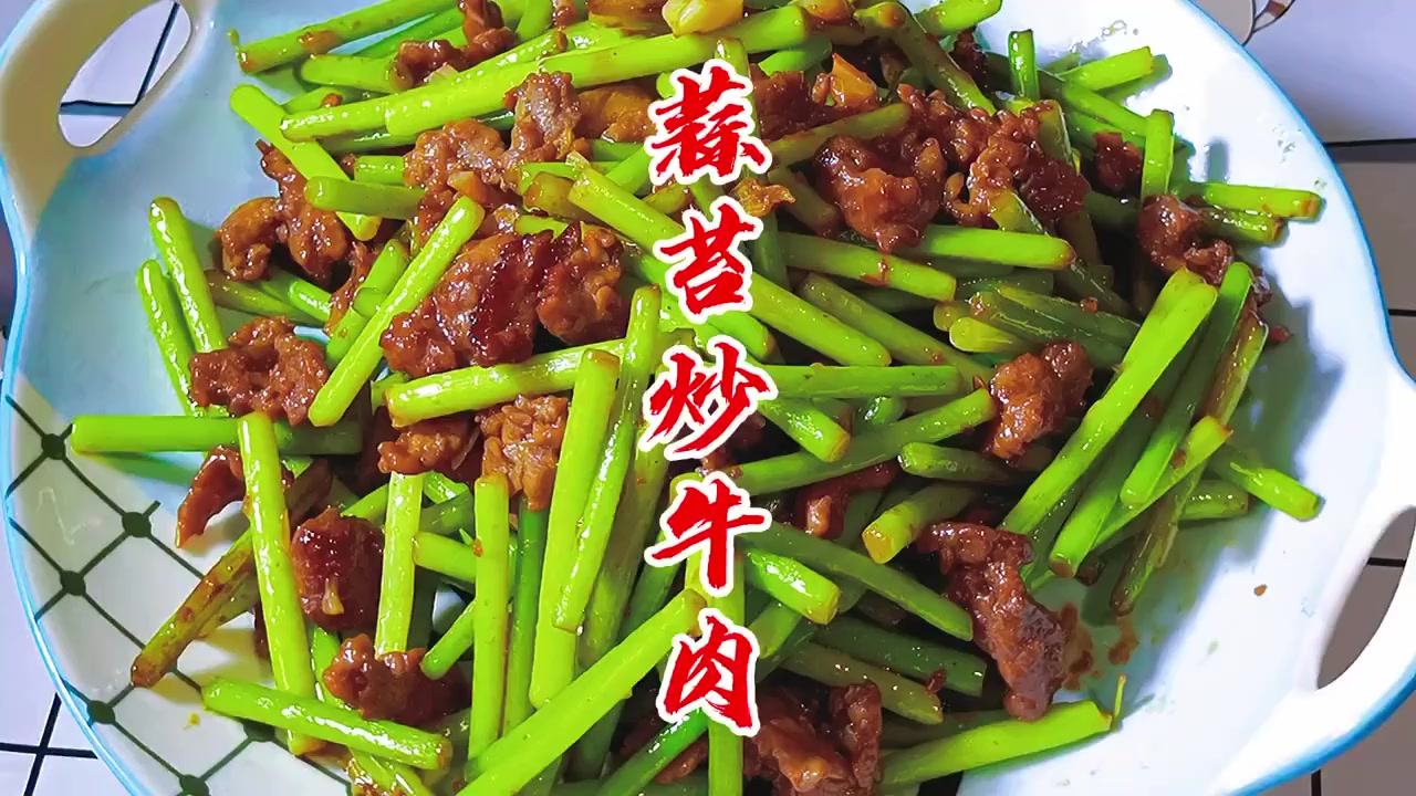牛肉炒蒜苔的做法。 