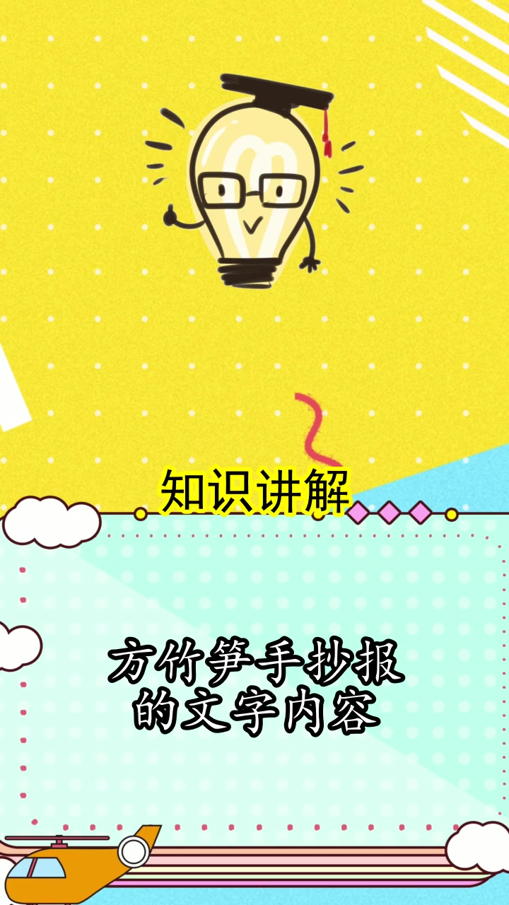 方竹笋手抄报的文字内容,现在知道了吗