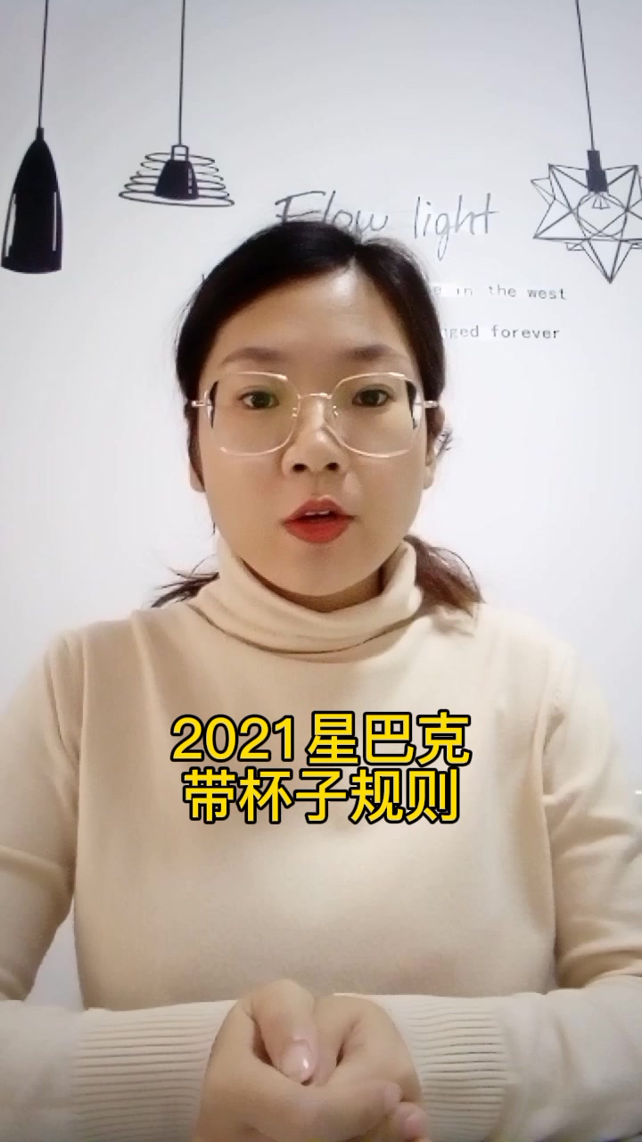 2021星巴克自带杯子规则