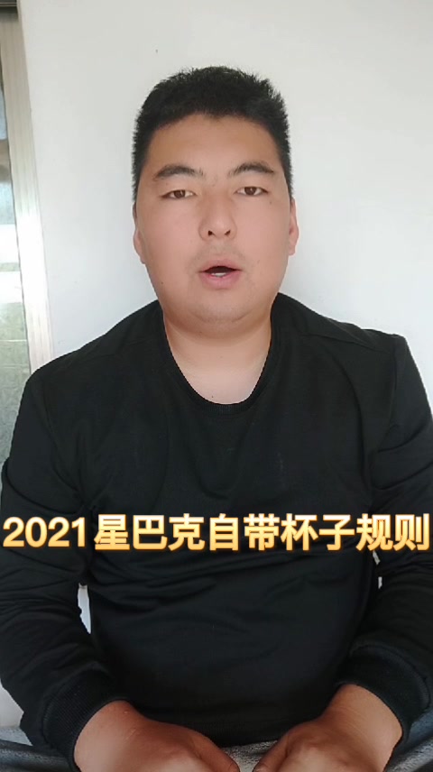 2021星巴克自带杯子规则