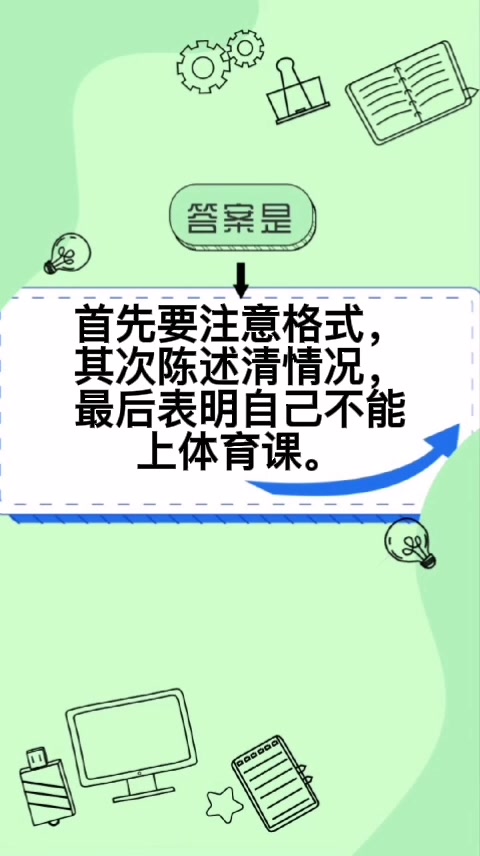 身体不适体育课请假条怎么写