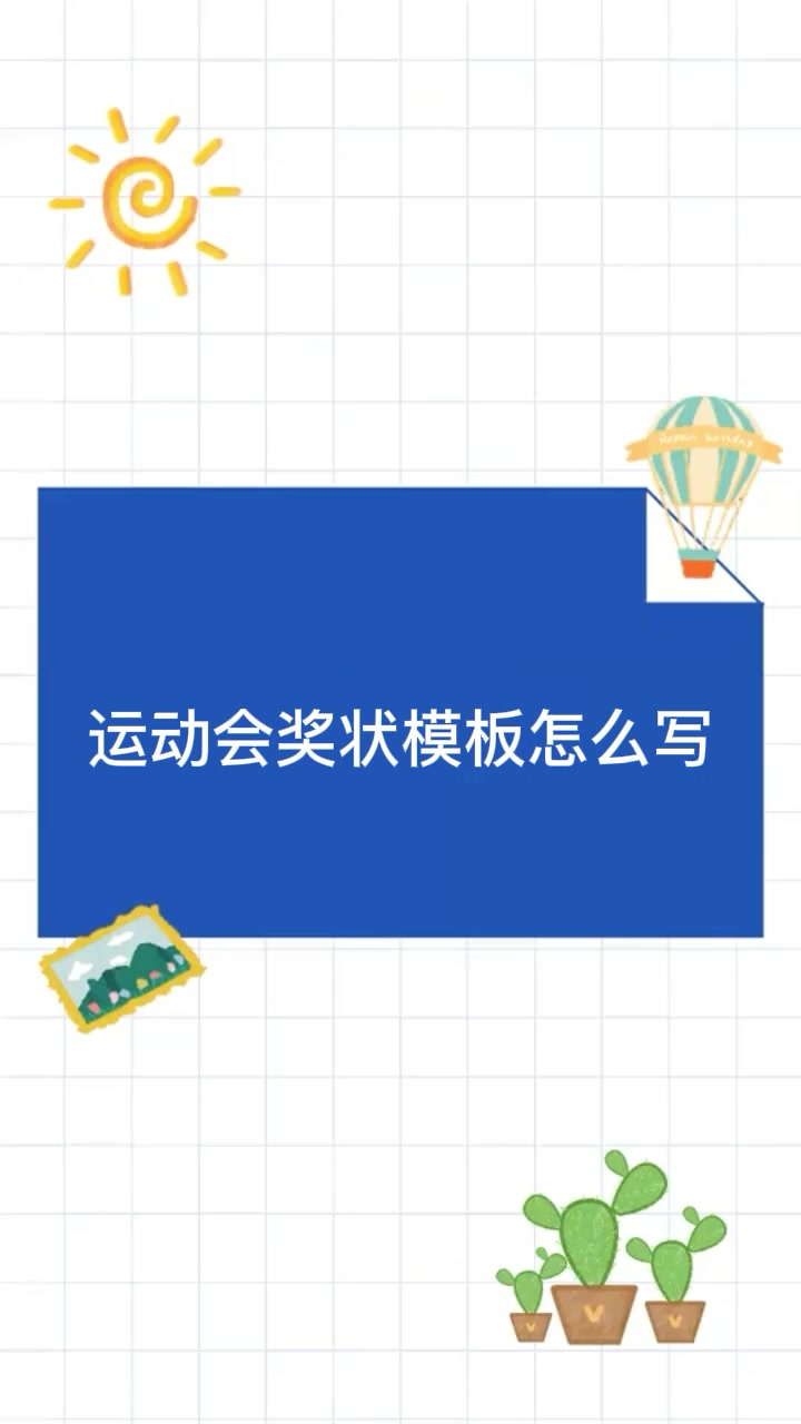 运动会奖状模板怎么写