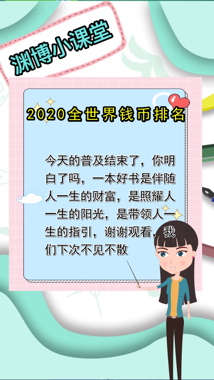 2020全世界钱币排名,你明白了吗