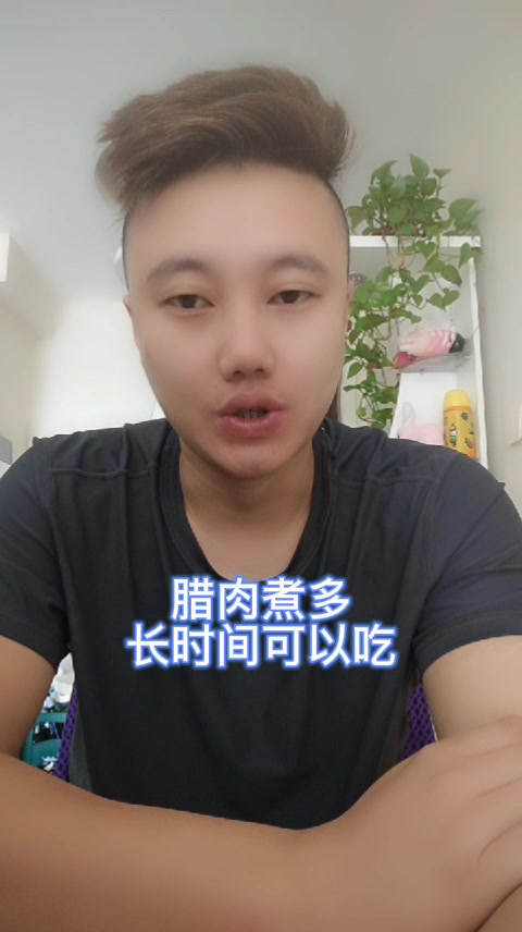 腊肉煮多长时间可以吃