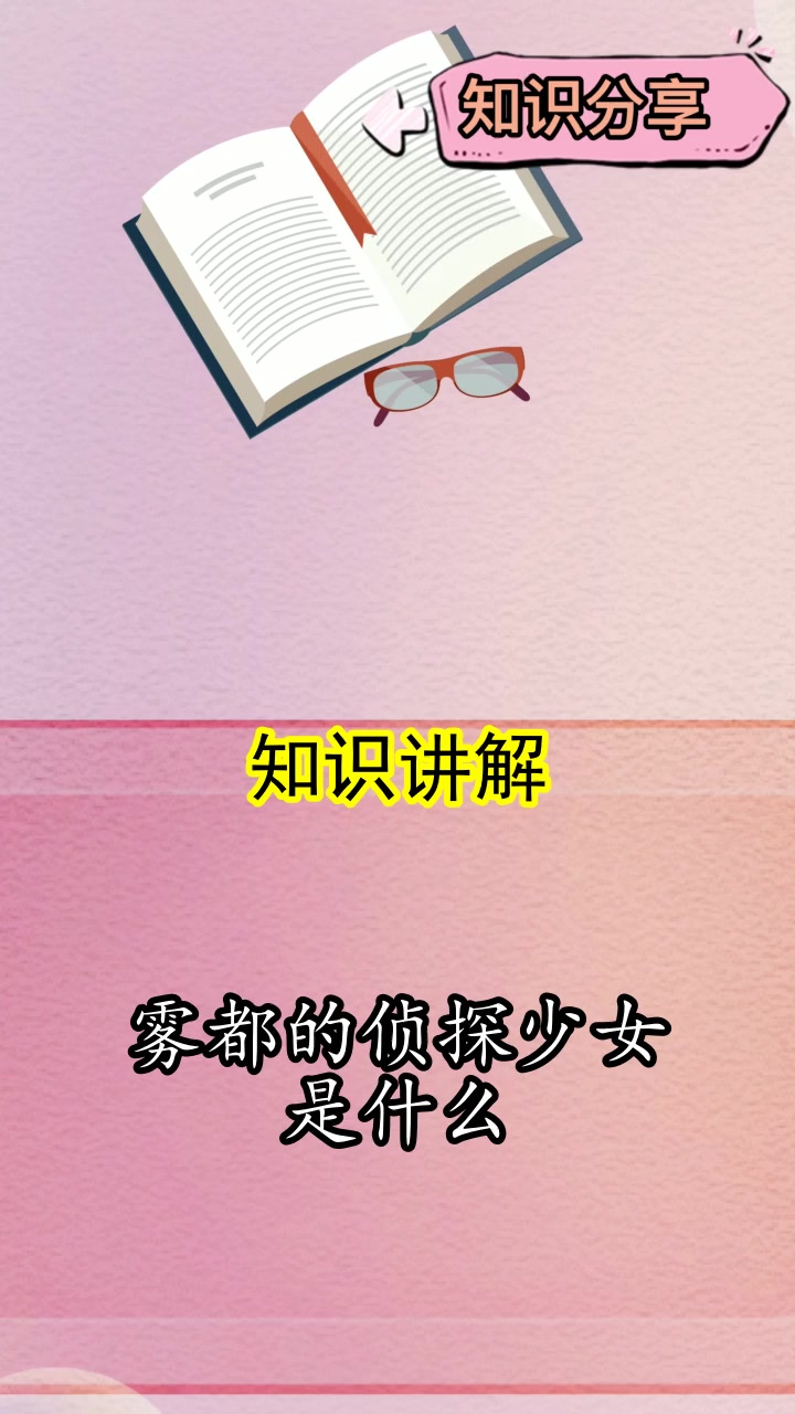 雾都的侦探少女是什么,你还不明白吗