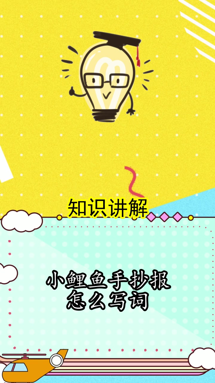 小鲤鱼手抄报怎么写词,你清楚了吗