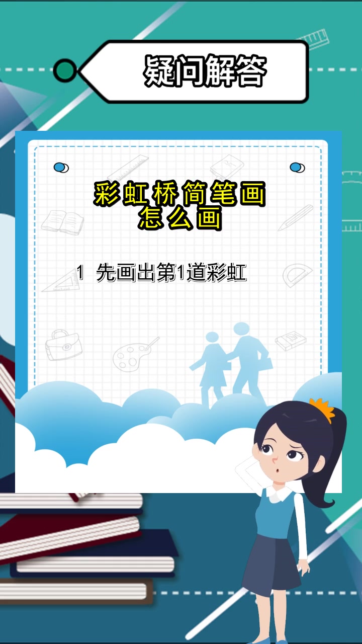 彩虹桥简笔画怎么画,你了解了吗
