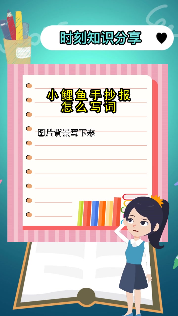小鲤鱼手抄报怎么写词,你明白了吗