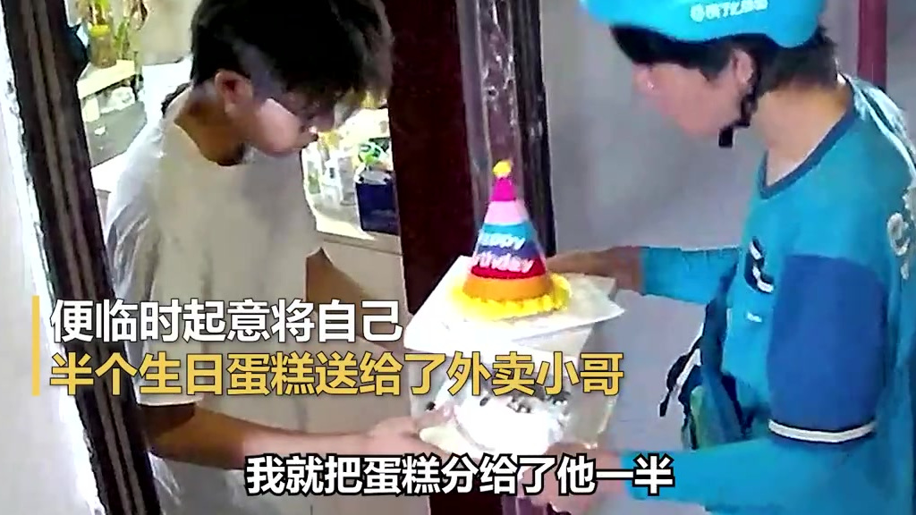 【外卖骑手送生日订单反被送半个蛋糕,“没想到同天生日,蛋糕分他一半”】近日,重庆。一外卖骑