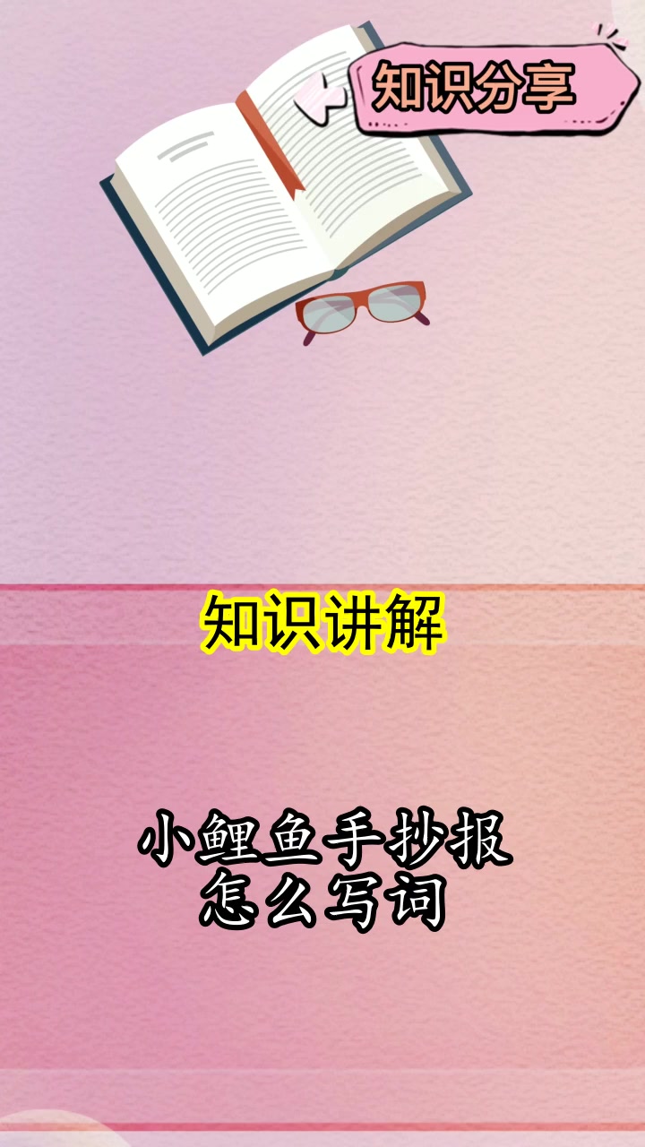 小鲤鱼手抄报怎么写词,你听懂了吗