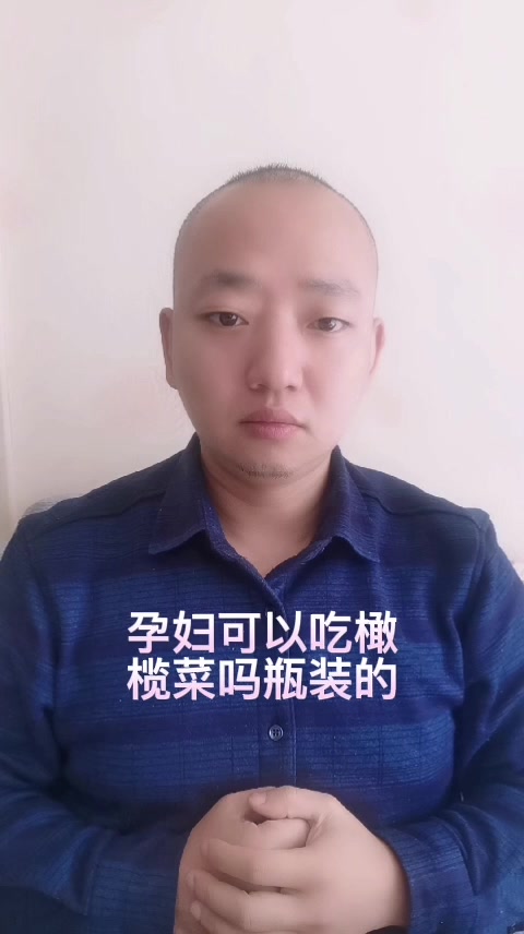 孕妇可以吃橄榄菜吗瓶装的